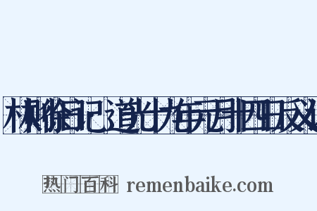 林则徐日记·道光十九年元月十四日反义词是什么意思的图片